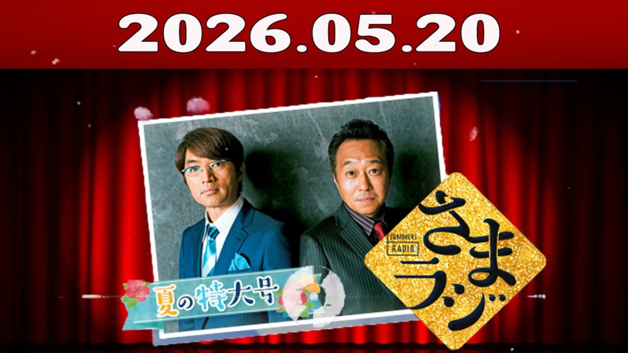 さまぁ～ずのさまラジ 2026.05.20 出演者 - さまぁ～ず、アシスタント：小山愛理