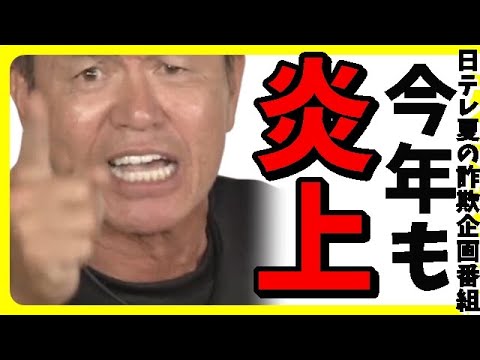 24時間テレビ「愛は地球を救う」が今年も無事炎上、一方、バスケW杯で日本代表がフィンランドに劇的大逆転勝利で大金星【カッパえんちょー】