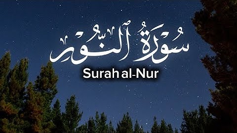 سورة النور كاملة | تلاوة خاشعة تهز القلوب