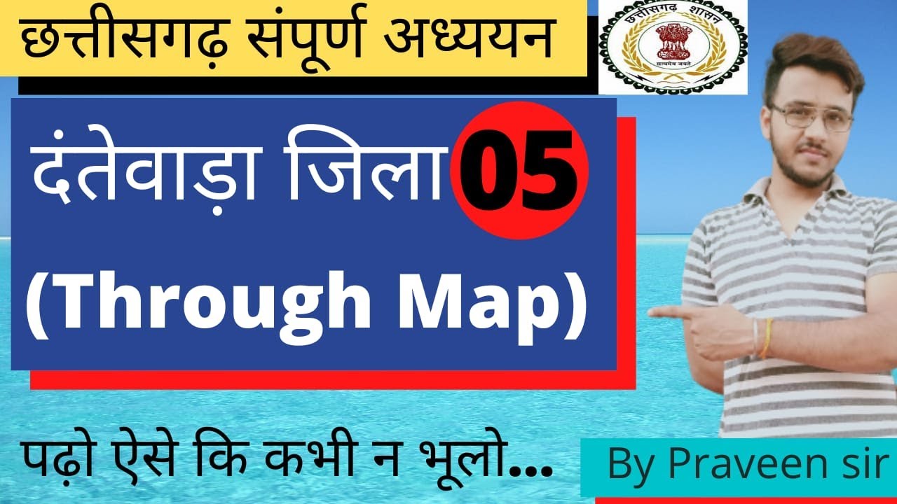 छत्तीसगढ़ संपूर्ण अध्ययन- 2.दंतेवाड़ा जिला ( Through Map)/Dantewada District