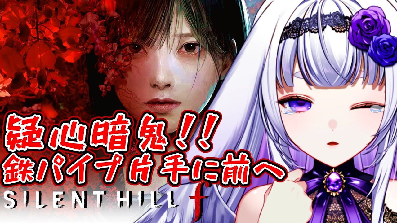 【SILENT HILL f】#2 完全初見　誰もが怪しい。鉄パイプ片手に前進します！【Cheers_project/華鳥】#新人vtuber #華鳥