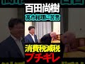 百田氏が高市氏にブチギレ #ニュースあさ8 #百田尚樹 #有本香 #北村晴男 #虎ノ門ニュース #文化人放送局 @百田尚樹チャンネル @弁護士北村晴男ちゃんねる #政治 #日本保守党 #保守