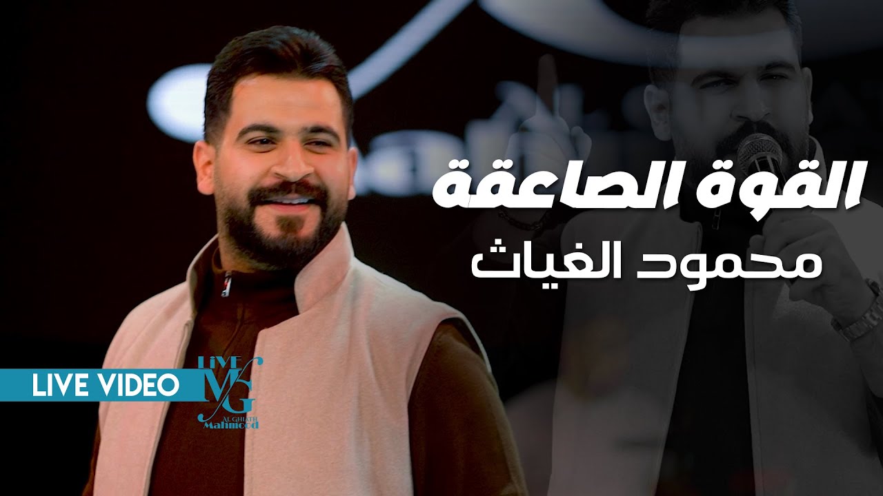 محمود الغياث - القوة الصاعقة ( غول المطرقة .. جبير المنطقة ) #ترند_العراق 2026