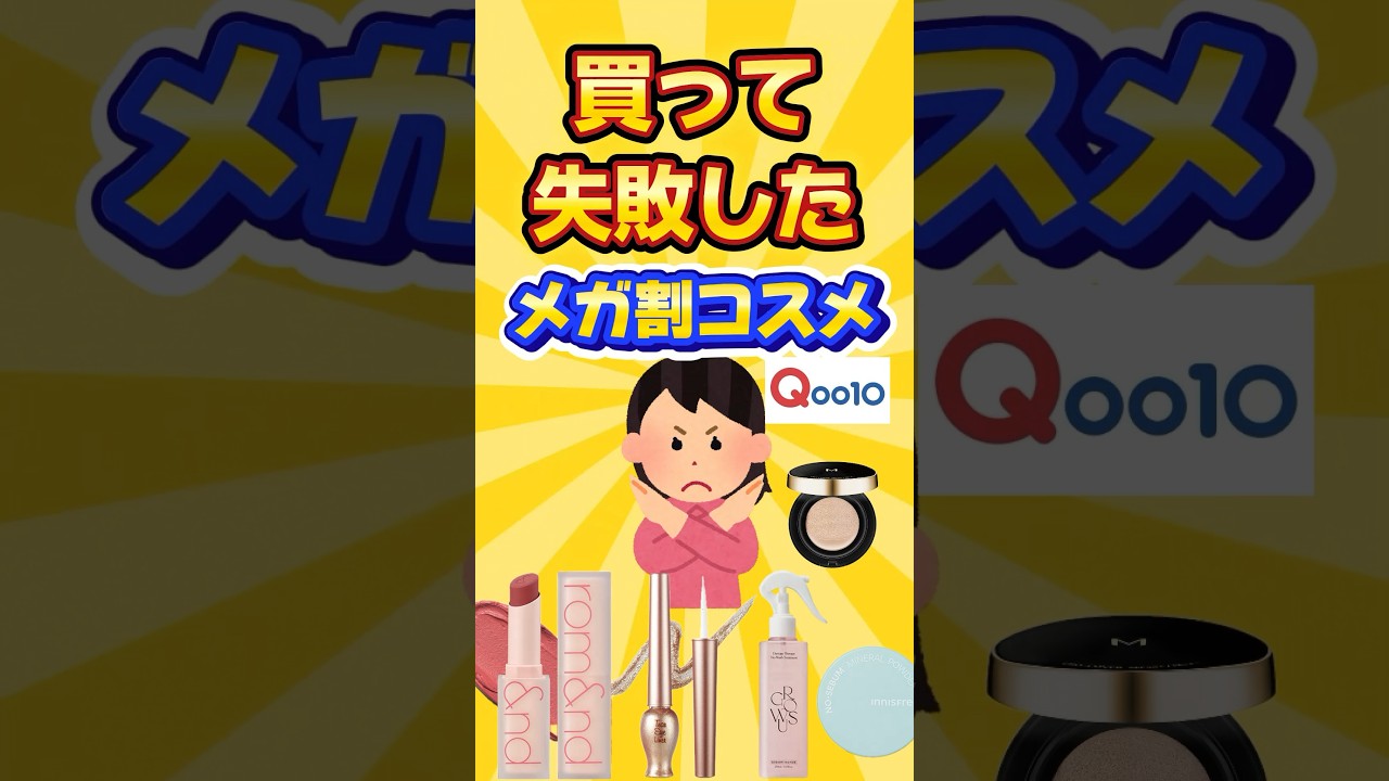 【有益】買うと失敗かも。癖の強いメガ割コスメ! #shorts #qoo10メガ割 #コスメ #美容 #fyp