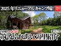1786-2【キャンプ】【4K】2025年リニューアル！茨城県つくば市 筑波ふれあいの里 キャンプ場紹介(前編)