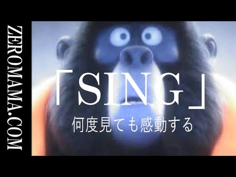 映画「SING/シング」 ジョニー  I'm Still Standing日本語