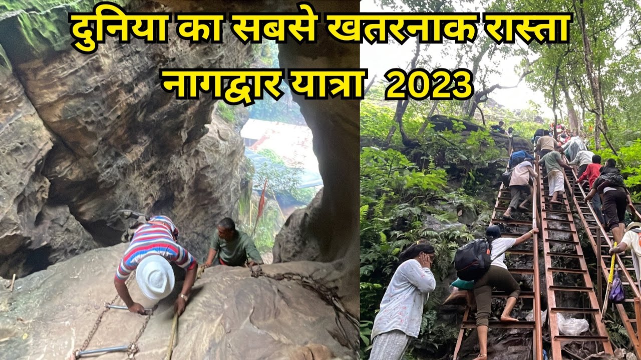 दुनिया का सबसे खतरनाक रास्ता नागद्वार यात्रा | Nagdwar Yatra 2023 | Nagdwar Pachmarhi Yatra 2023