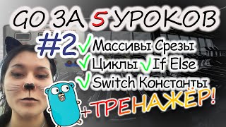 #2 GO с НУЛЯ и для СВИТЧЕРА