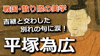 平塚為広　関ヶ原に散る！吉継と交わした別れの句に涙！