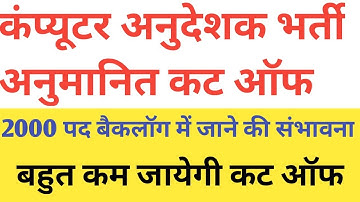computer teacher cut off || कंप्यूटर अनुदेशक भर्ती कट ऑफ || computer instructor cut off