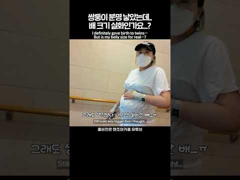 😢 Is <strong>This</strong> Really My Belly After Giving <strong>Birth</strong>? #쌍둥이 #출산