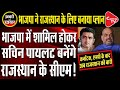 BJP Plan: Sachin pilot  to be next CM of Rajasthan | Capital TV