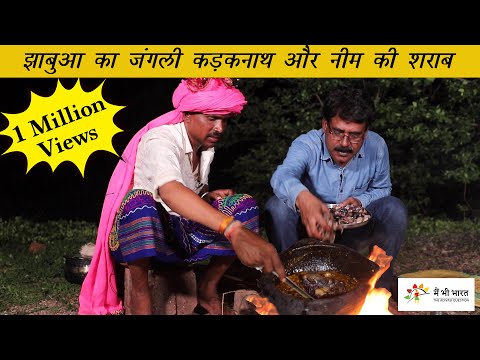 झाबुआ का जंगली कड़कनाथ मुर्गा और नीम की शराब | Kadaknath Murga Cooking in a Tribal village