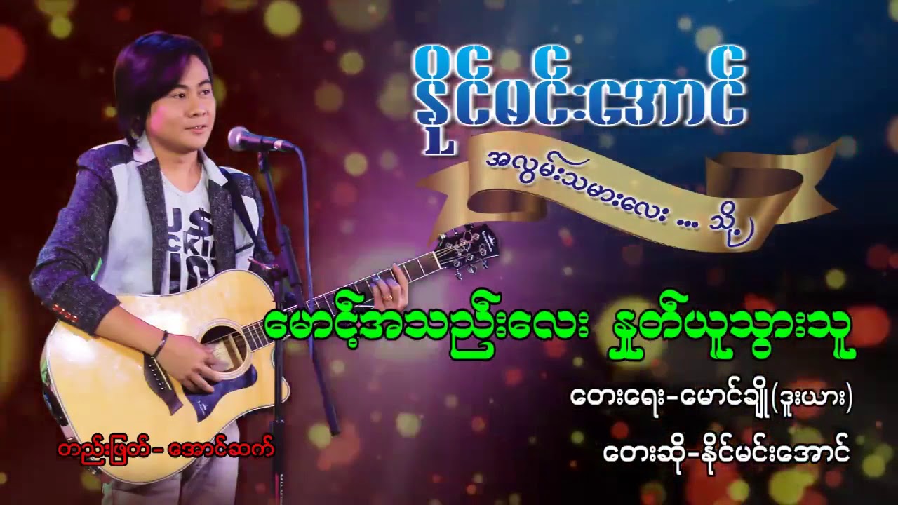 ေမာင္အသဲေလးႏႈတ္ယူသြားသူ ႏုိင္မင္းေအာင္ myanmar new song 2018