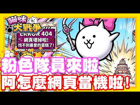 《哲平》手機遊戲 貓咪大戰爭 從0系列 - 粉色隊員來啦!!!! 但是怎麼會是404啦!!!! 太多人想要妹子隊員了嘛!!!