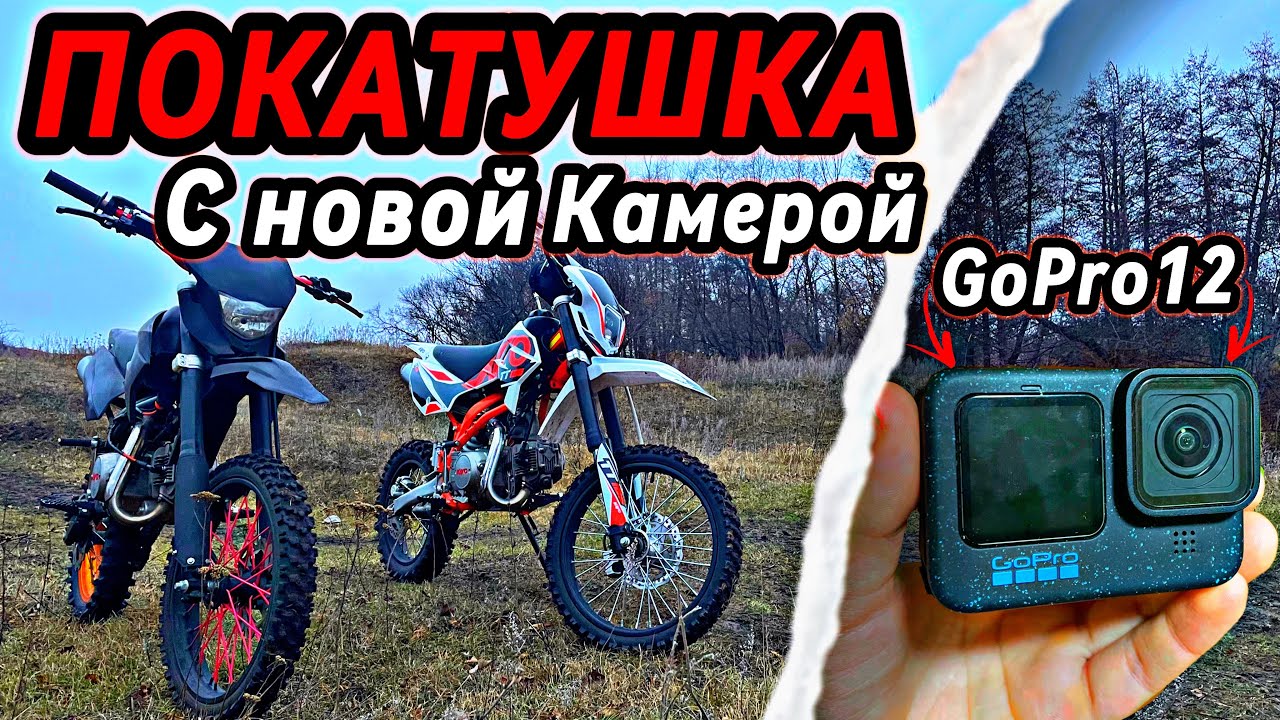 ЗАКРЫТИЕ МОТО-СЕЗОНА 2025 НА ПИТБАЙКАХ!ТЕСТИРУЮ GoPro Hero 12! 
