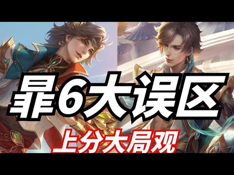 王者荣耀 S29打野如何快速上手暃？注意别犯这6个误区就行！