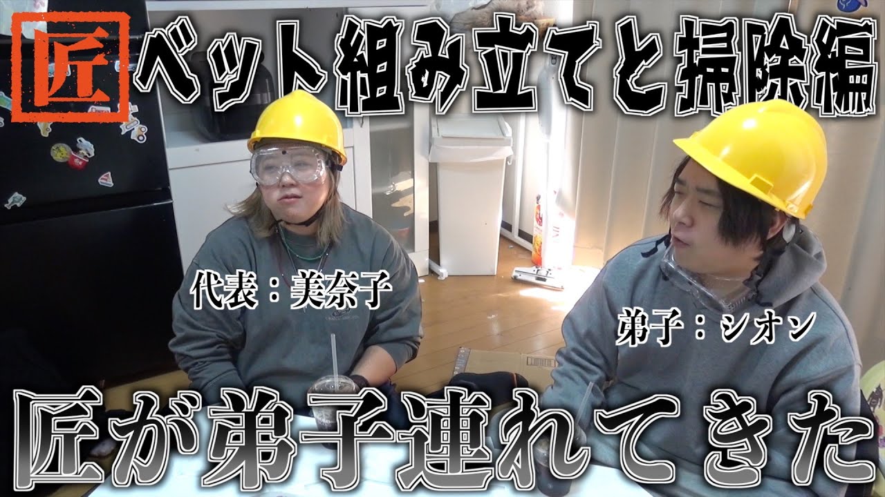 【完全に罠】騙された二人、気づけば寝室を改造していました...てへっ。