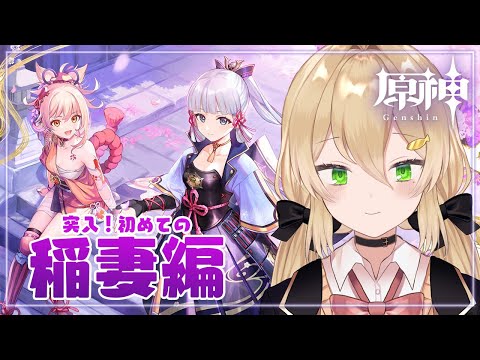 【原神/genshin impact】初めての稲妻編ストーリー！【双葉ななせ / Vtuber】