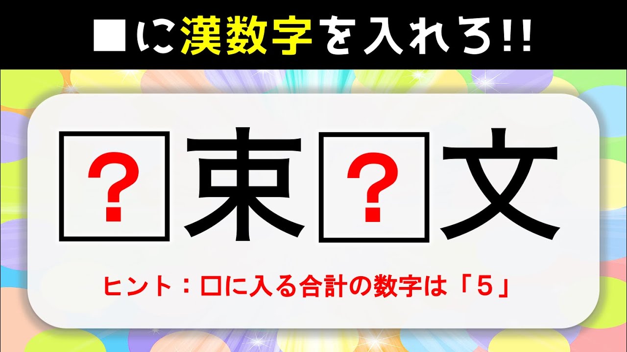 四字熟語クイズ 簡単 高齢者向け 空欄に漢数字を入れよう 脳トレゲーム Youtube