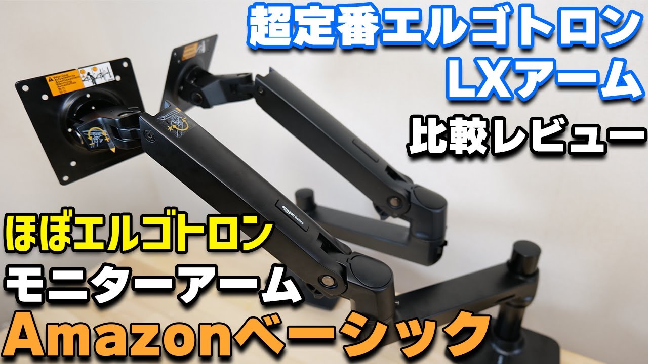 エルゴトロン買う意味無し！？AmazonベーシックのモニターアームとエルゴトロンLXアームを比較レビュー