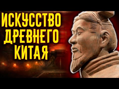 Искусство древнего Китая / [История по Чёрному]