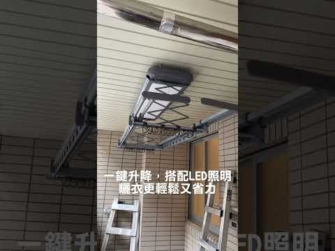 曬衣不再累，媽媽也該輕鬆一下????隱藏式設計＋一鍵升降，專為小空間設計的電動曬衣架✨實用、好看、省空間，陽台瞬間升級！母親節送這個，真的很貼心❤️ #母親節送禮推薦 #曬衣神器 #電動曬衣機