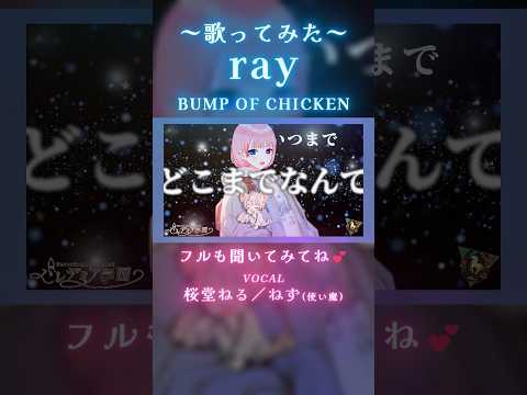 #ray #うたってみた 【桜堂ねる/ねず】 #vtuber #切り抜き