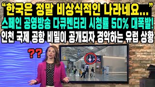 “한국은 정말 비상식적인 나라네요...” 스페인 공영방송 다큐멘터리 시청률 50% 대폭발! 인천 국제 공항 비밀이 공개되자 경악하는 유럽 상황