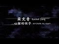 Capture de la vidéo 2012／梁文音Rachel Liang／心裡的孩子Kid Inside My Heart『動態歌詞Lyrics』