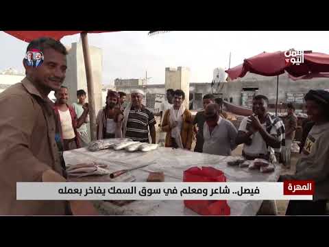 معلم يمني يتحول إلى بائع أسماك ويواصل الإبداع الشعري