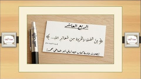 الربع العاشرمن سورة البقرة : من الآية رقم ( 157 إلى 176 )