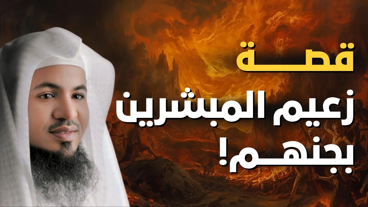 من هو زعيم المبشّرين بجهنم؟ حكاية مخيفة وعِبرة عظيمة. الشيخ محمد الشنقيطي