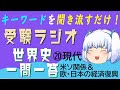 【受験ラジオ　世界史一問一答】⑳現代　米ソ関係＆ヨーロッパ・日本の経済復興