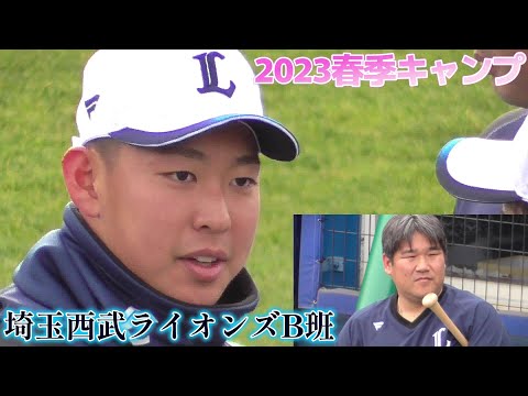 【2023埼玉西武ライオンズB班春季キャンプ初日】2023/02/06埼玉西武ライオンズの春季キャンプが始まる！山田陽翔らルーキーの姿も！詳細は明日以降順次公開します！お楽しみに♪