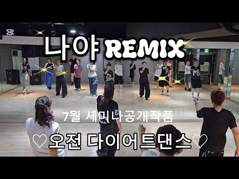 나야 REMIX  - 소냐 ♡오전 다이어트댄스♡👍시원시원한 가창력 신나는 작품 ✨️ #한국트레이너진협회(동작지부) #7월세미나 공개작품 #이천지부 박꽂님지부장님 안무🙏