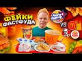 НАГЛЫЙ ФЕЙК Макдональдс, KFC и Бургер Кинг! Они повторили за ВСЕМИ! МегаБургер VS Мак, КФС, БК