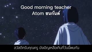 Good morning teacher - atom ชนกันต์ [ Lyrics ]