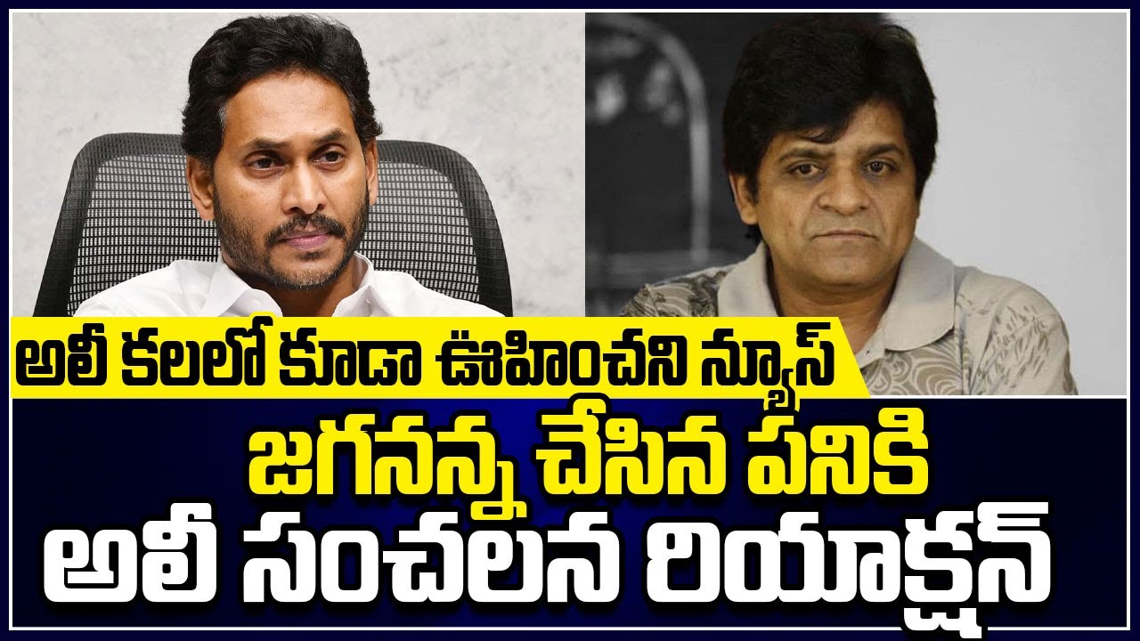 Latest News Updates About YCP Leader Actor Ali | ALI Latest News | Sri Media Daily