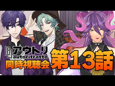 【アウトリ/同時視聴#14】話題の 美大 ボイスドラマ 「アウトリ」を同時視聴しましょう！ 【男声Vtuber/網野・サン】