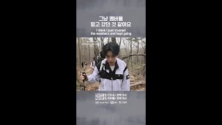 그냥 멤버들 믿고 갔던 것 같아요