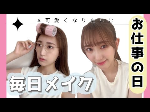 【毎日メイク】久しぶりのメイク動画♡︎お仕事行ってきますメイク【可愛くなりたいむ】