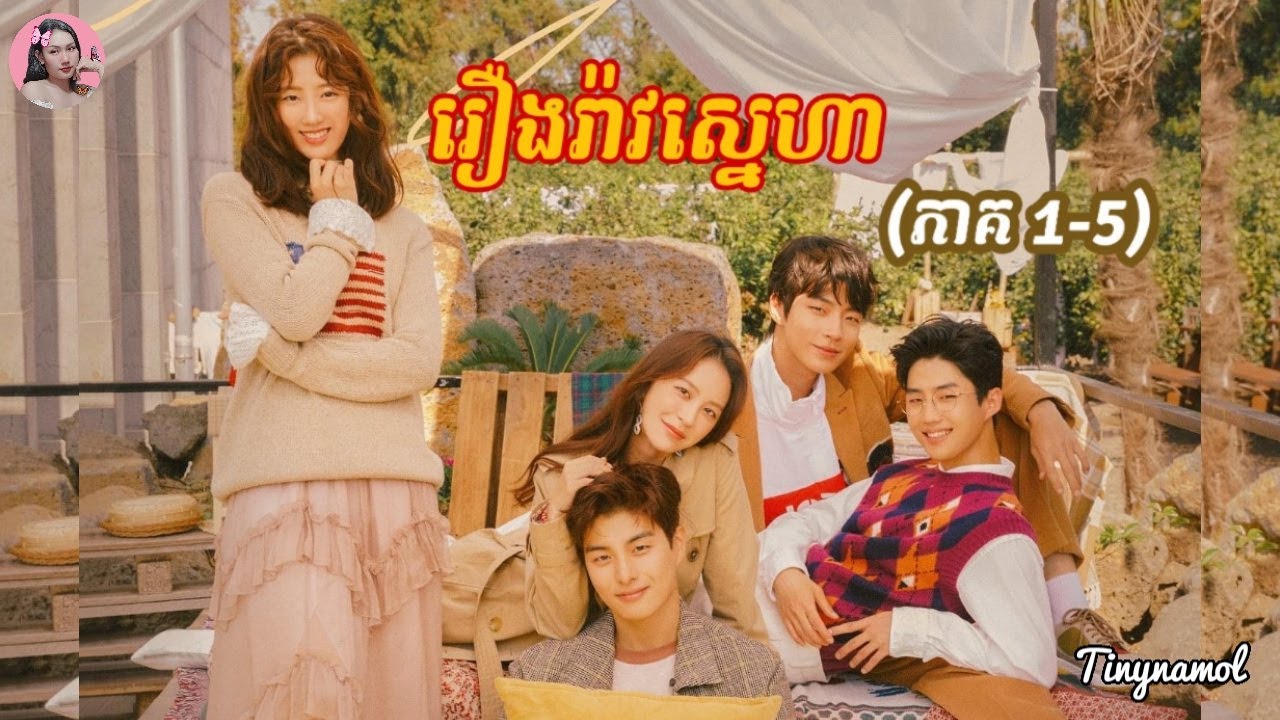 រឿងរ៉ាវស្នេហា ភាគ1-5 | WHY | សម្រាយសាច់រឿង | Movie review | Tinynamol