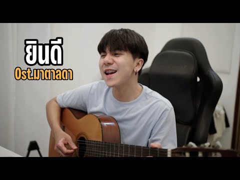 ยินดี Ost.มาตาลดา | sarah salola |「Cover by Parkmalody 」