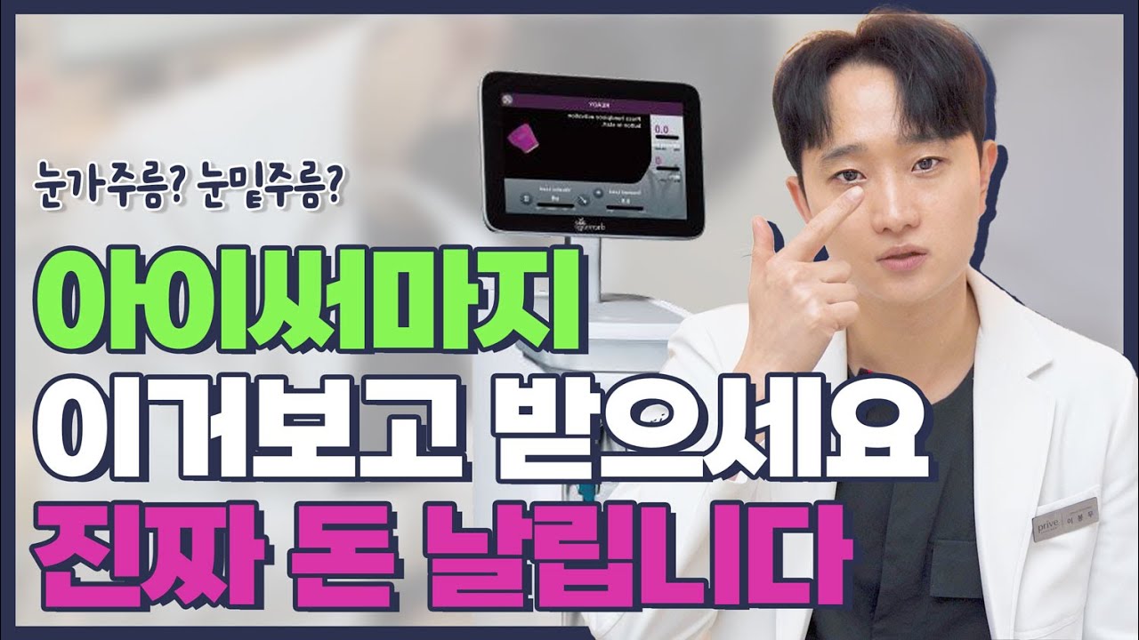 아이써마지 받으면 안되는 경우 2가지! 효과 하나도 없습니다 (feat. 전후비교)