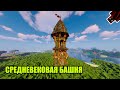 Minecraft: Как построить средневековую башню