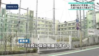 合格なのに...入試採点ミス相次ぐ