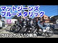 クロスカブ110(JA60)新色！マットジーンズブルーメタリック