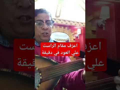 اسرع سلسلة تعلم المقامات علي العود في دقيقة مقام الرست