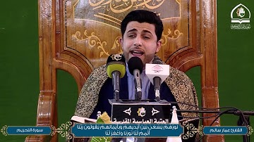 نورهم يسعى بين أيدهم ... القارئ عمار الحلي HD  عرش التلاوة